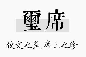 玺席名字的寓意及含义