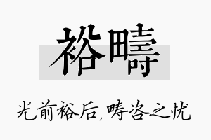 裕畴名字的寓意及含义