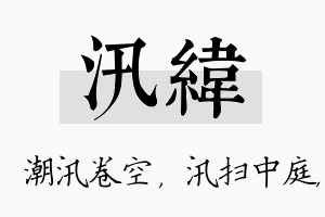 汛纬名字的寓意及含义