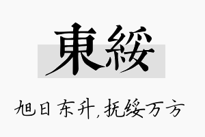 东绥名字的寓意及含义