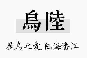 乌陆名字的寓意及含义