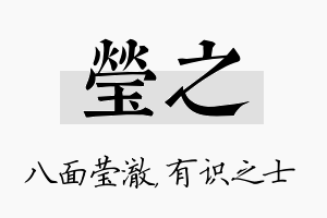 莹之名字的寓意及含义