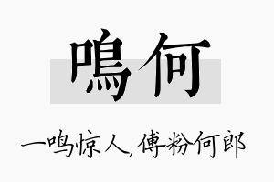 鸣何名字的寓意及含义