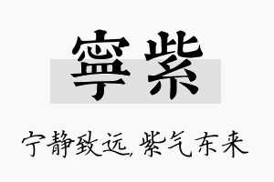 宁紫名字的寓意及含义