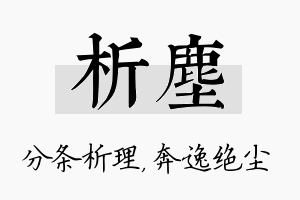 析尘名字的寓意及含义