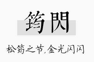 筠闪名字的寓意及含义