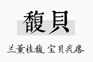 馥贝名字的寓意及含义