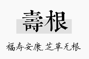 寿根名字的寓意及含义