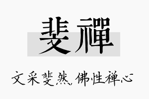 斐禅名字的寓意及含义