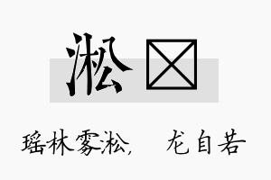 淞洺名字的寓意及含义