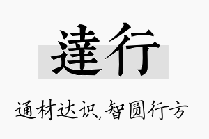 达行名字的寓意及含义