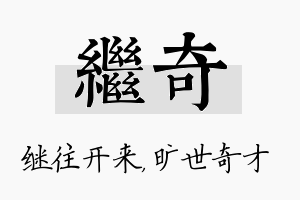 继奇名字的寓意及含义