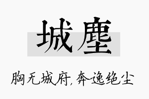 城尘名字的寓意及含义