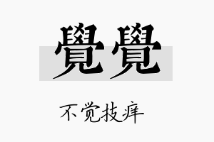 觉觉名字的寓意及含义