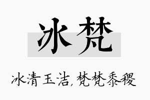 冰梵名字的寓意及含义