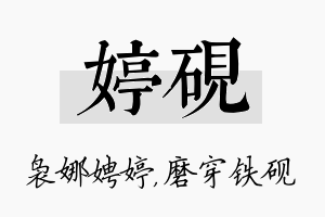 婷砚名字的寓意及含义