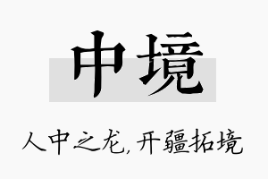 中境名字的寓意及含义