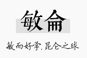 敏仑名字的寓意及含义