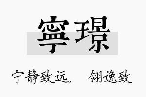 宁璟名字的寓意及含义