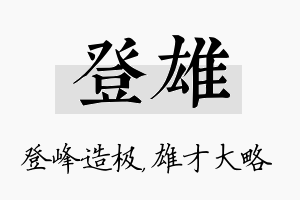 登雄名字的寓意及含义