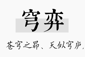 穹弈名字的寓意及含义