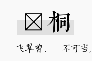 翾桐名字的寓意及含义