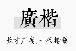 广楷名字的寓意及含义