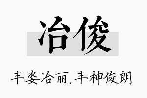 冶俊名字的寓意及含义