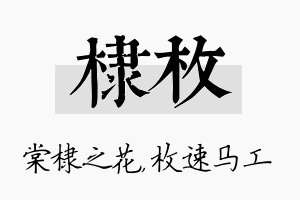 棣枚名字的寓意及含义