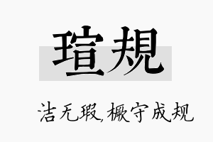 瑄规名字的寓意及含义