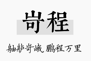 岢程名字的寓意及含义