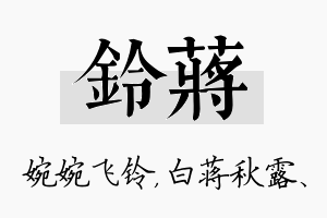 铃蒋名字的寓意及含义