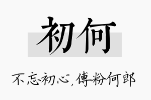 初何名字的寓意及含义