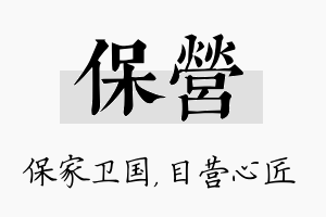 保营名字的寓意及含义