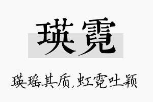 瑛霓名字的寓意及含义