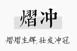 熠冲名字的寓意及含义