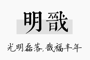 明戬名字的寓意及含义