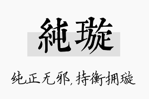 纯璇名字的寓意及含义