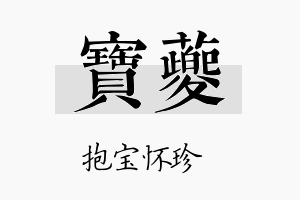 宝夔名字的寓意及含义