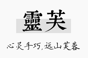 灵芙名字的寓意及含义