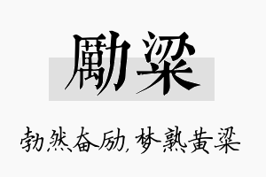 励粱名字的寓意及含义