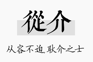 从介名字的寓意及含义