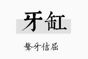 牙缸名字的寓意及含义