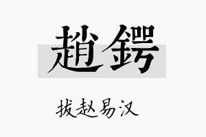 赵锷名字的寓意及含义