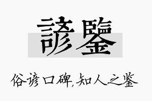 谚鉴名字的寓意及含义