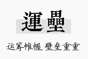 运垒名字的寓意及含义