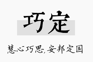 巧定名字的寓意及含义