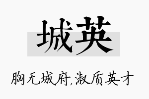 城英名字的寓意及含义