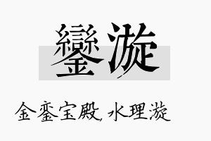 銮漩名字的寓意及含义