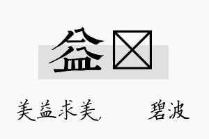 益潾名字的寓意及含义